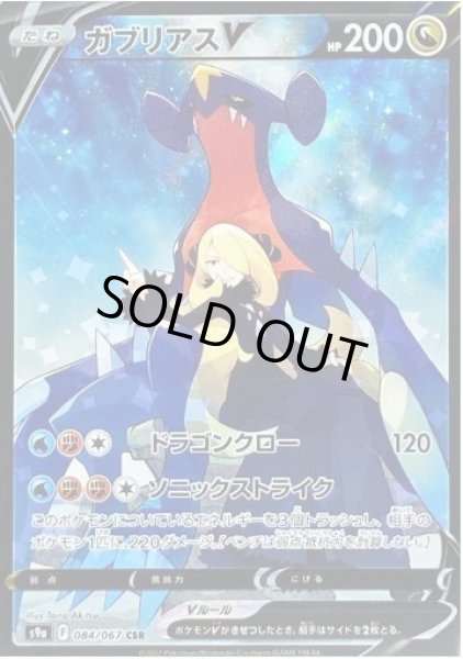 画像1: ガブリアスV《CSR》{084/067}[S9a] (1)