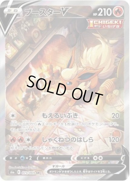 画像1: ブースターV(SA)《SR》{073/069}[S6a] (1)