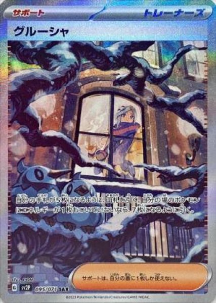 画像1: グルーシャ《SAR》{095/071}[SV2P] (1)