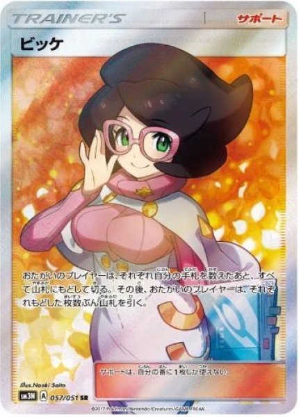 画像1: 【状態A-】ビッケ《SR》{057/051}[sm3] (1)
