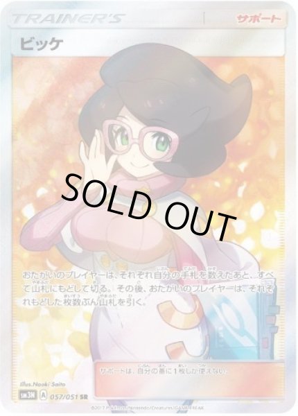 画像1: 【状態A-】ビッケ《SR》{057/051}[sm3] (1)