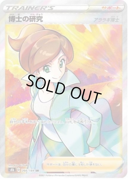 画像1: 【状態A-】博士の研究/アララギ博士《SR》{266/184}[S8b] (1)