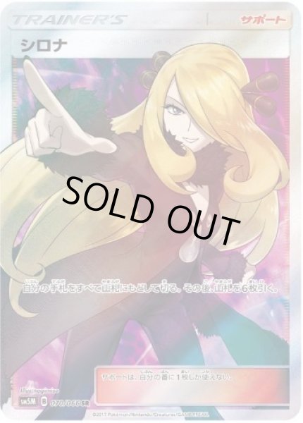 画像1: 【状態A-】シロナ《SR》{070/066}[sm5] (1)