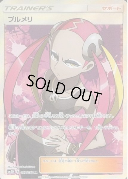 画像1: 【状態B】プルメリ《SR》{057/051}[sm3] (1)