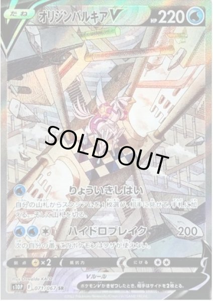 画像1: 【状態A-】オリジンパルキアV(SA)《SR》{071/067}[S10P] (1)