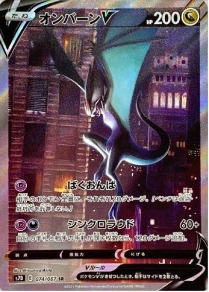 画像1: オンバーンV(SA)《SR》{074/067}[S7D] (1)
