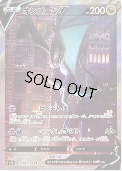 画像1: オンバーンV(SA)《SR》{074/067}[S7D] (1)