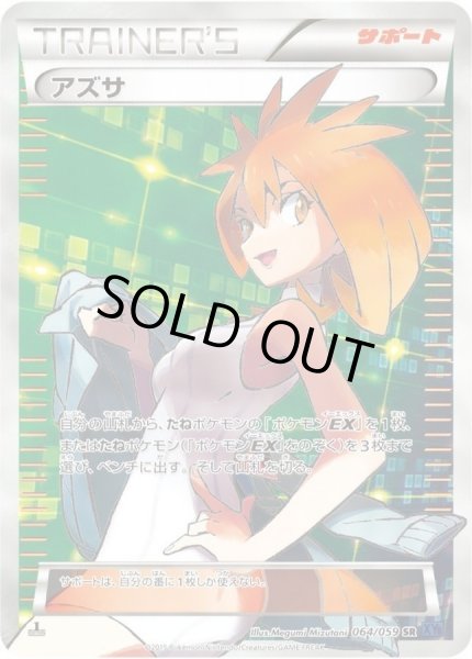画像1: 【状態A-】アズサ《SR》{064/059}[XY8] (1)