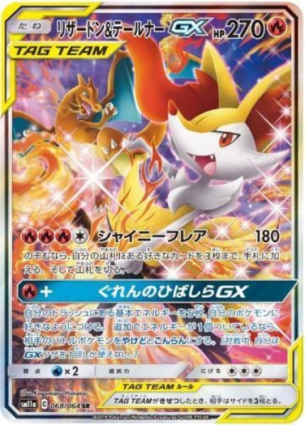 画像1: リザードン＆テールナーGX(SA)《SR》{068/064}[sm11a] (1)