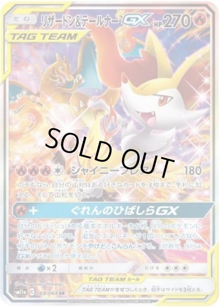 画像1: 【状態A-】リザードン＆テールナーGX(SA)《SR》{068/064}[sm11a] (1)