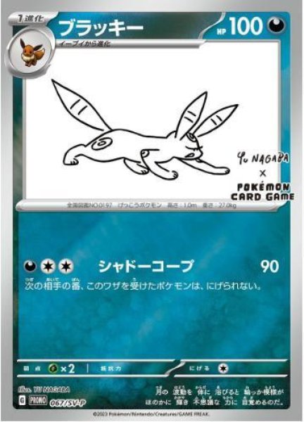 画像1: ブラッキー(YU NAGABA)《P》{067/SV-P}[SV-P] (1)