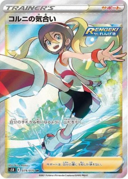 画像1: コルニの気合い《SR》{079/070}[S5R] (1)