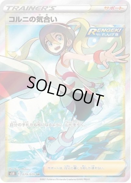 画像1: コルニの気合い《SR》{079/070}[S5R] (1)