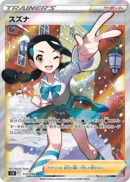 画像1: 【状態A-】スズナ《SR》{113/098}[S12] (1)
