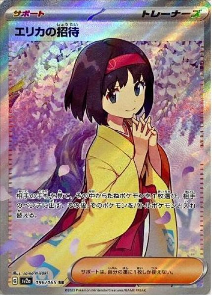 画像1: エリカの招待《SR》{196/165}[SV2a] (1)