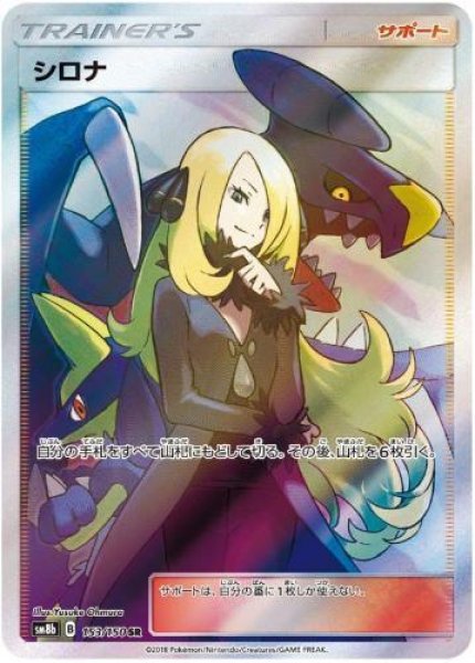 画像1: 【状態A-】シロナ《SR》{153/150}[sm8b] (1)