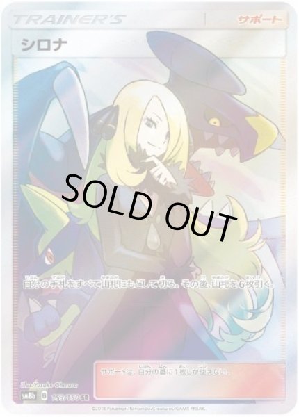 画像1: 【状態B】シロナ《SR》{153/150}[sm8b] (1)