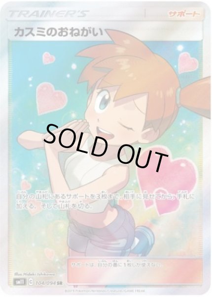 画像1: 【状態B】カスミのおねがい《SR》{104/094}[sm11] (1)