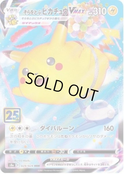 画像1: 【状態A-】そらをとぶピカチュウVMAX(25th)《RRR》{024/028}[S8a] (1)