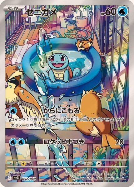 画像1: ゼニガメ(AR仕様)《-》{052/049}[SVG] (1)