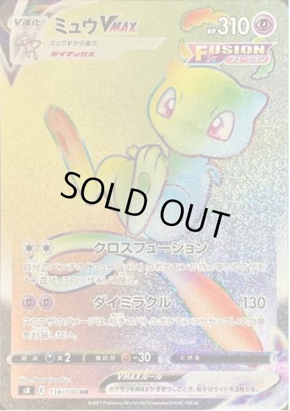 画像1: 【状態A-】ミュウVMAX《HR》{118/100}[S8] (1)