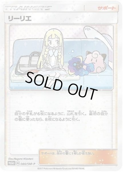 画像1: 【状態A-】リーリエ《P》{080/SM-P}[その他] (1)
