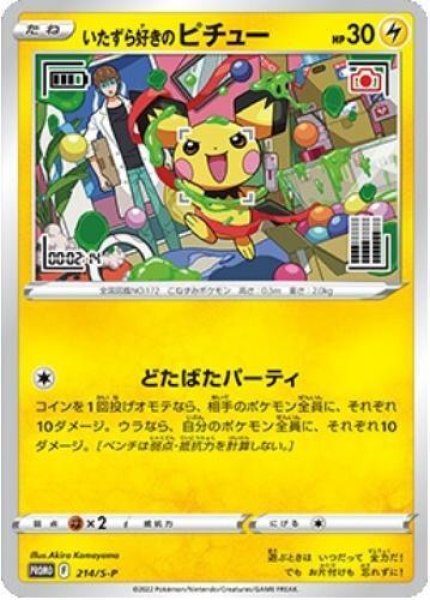 画像1: 【状態A-】いたずら好きのピチュー《P》{214/S-P}[S-P] (1)