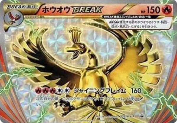 画像1: 【状態B】ホウオウBREAK《P》{225/XY-P}[その他] (1)