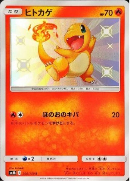 画像1: ヒトカゲ《S》{166/150}[sm8b] (1)