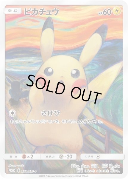 画像1: 【状態B】ピカチュウ(ムンク)《P》{288/SM-P}[その他] (1)