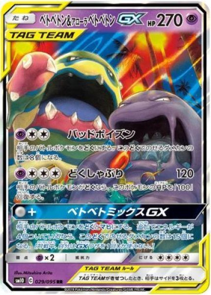 画像1: ベトベトン＆アローラベトベトンGX《RR》{029/095}[sm10] (1)