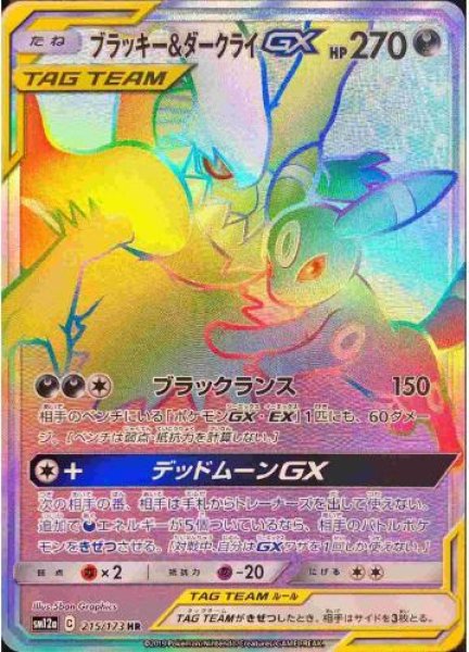 画像1: 【状態A-】ブラッキー＆ダークライGX《HR》{215/173}[sm12a] (1)