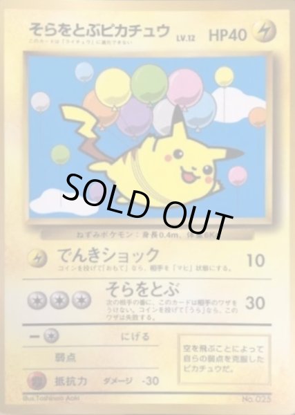 画像1: 【状態C】そらをとぶピカチュウ(ANA/でんきショック)《P》{旧裏}[その他] (1)