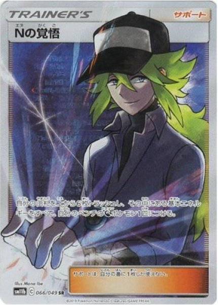 画像1: Nの覚悟《SR》{066/049}[sm11b] (1)