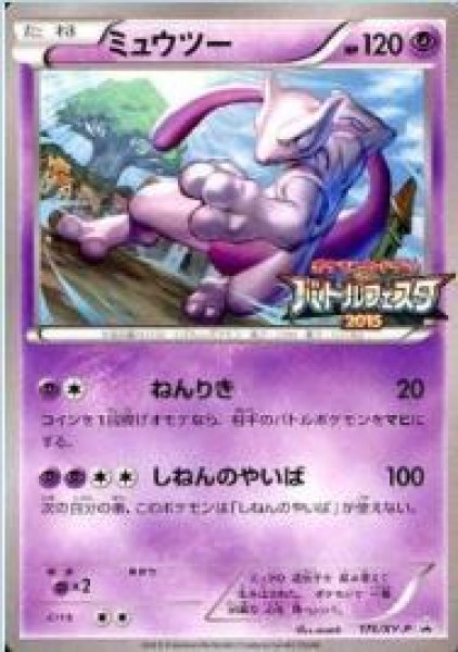 画像1: 【状態A-】ミュウツー(バトルフェスタ2015)《P》{176/XY-P}[その他] (1)