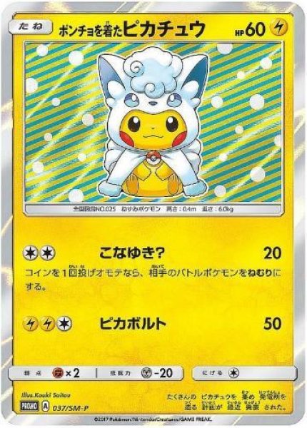 画像1: 【状態A-】ポンチョを着たピカチュウ《P》{037/SM-P}[その他] (1)