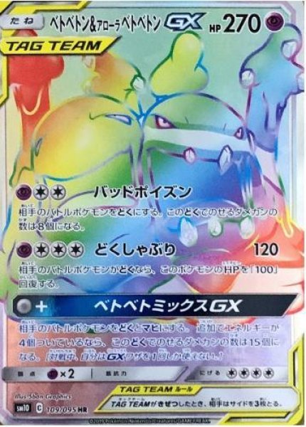 画像1: 【状態A-】ベトベトン＆アローラベトベトンGX《HR》{109/095}[sm10] (1)