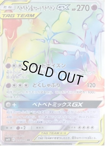 画像1: ベトベトン＆アローラベトベトンGX《HR》{109/095}[sm10] (1)