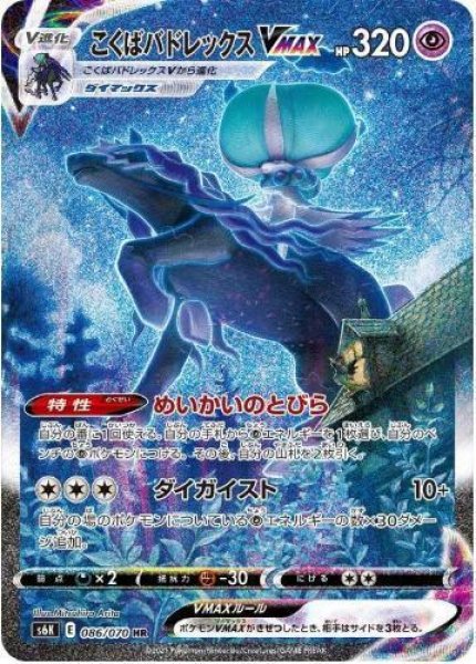 画像1: こくばバドレックスVMAX(SA)《HR》{086/070}[S6K] (1)