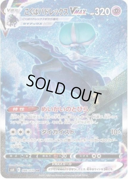 画像1: こくばバドレックスVMAX(SA)《HR》{086/070}[S6K] (1)