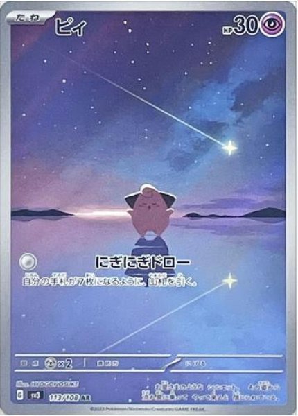 画像1: 【状態A-】ピィ《AR》{113/108}[SV3] (1)