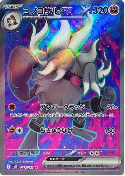 画像1: コノヨザルex《SR》{087/071}[SV2P] (1)