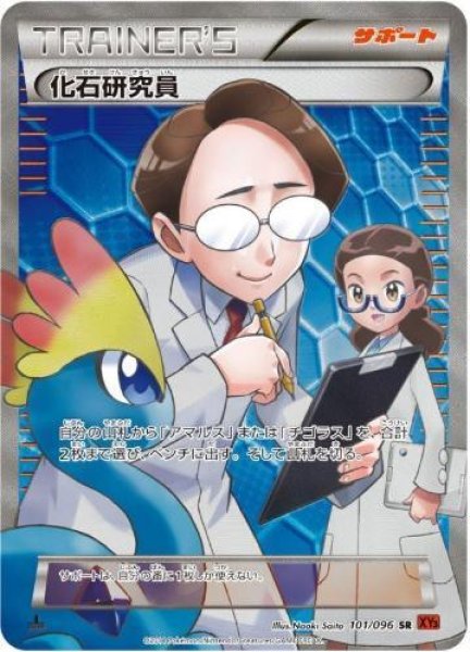 画像1: 【状態A-】化石研究員《SR》{101/096}[XY3] (1)