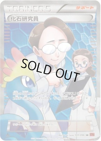 画像1: 【状態B】化石研究員《SR》{101/096}[XY3] (1)