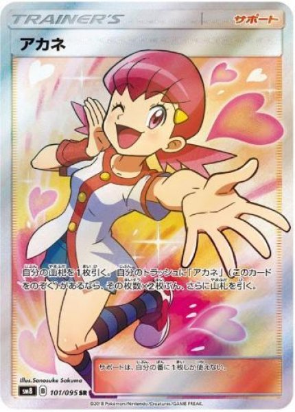 画像1: 【状態B】アカネ《SR》{101/095}[sm8] (1)