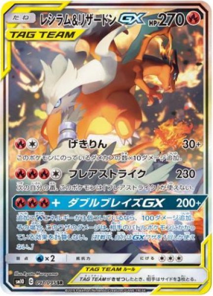 画像1: 【状態A-】レシラム＆リザードンGX(SA)《SR》{097/095}[sm10] (1)