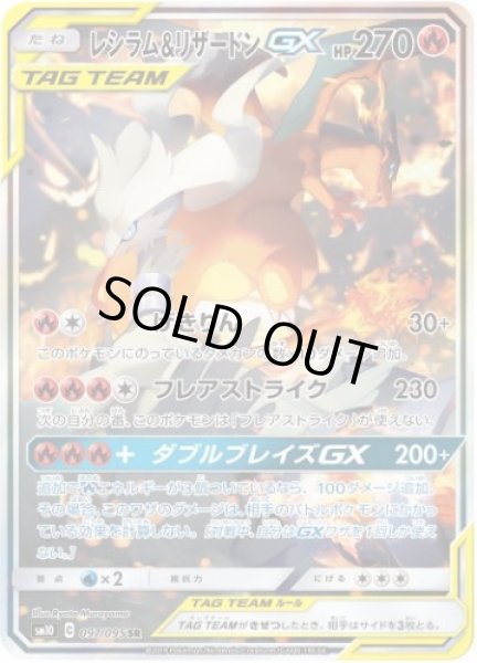 画像1: レシラム＆リザードンGX(SA)《SR》{097/095}[sm10] (1)