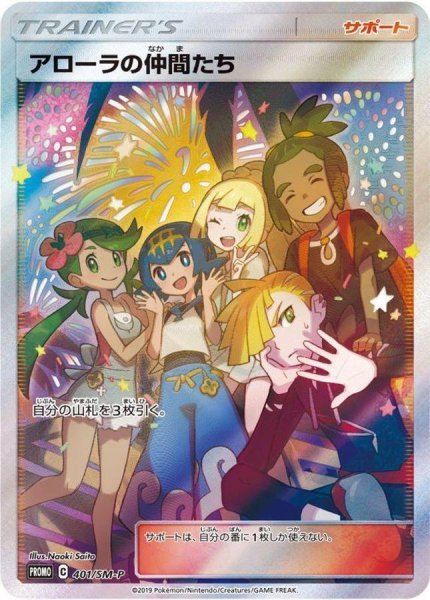 画像1: 【状態A-】アローラの仲間たち(SR仕様)《P》{401/SM-P}[その他] (1)