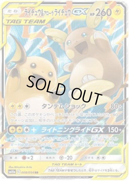 画像1: 【状態A-】ライチュウ＆アローラライチュウGX《RR》{008/054}[sm10a] (1)