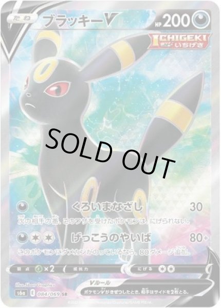 画像1: 【状態A-】ブラッキーV《SR》{084/069}[S6a] (1)